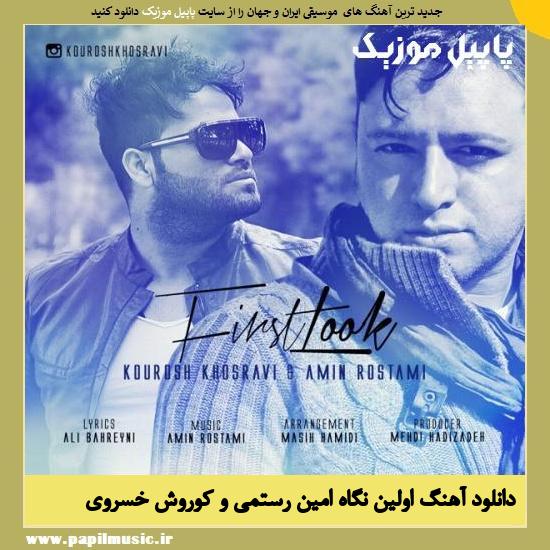 Kourosh Khosravi & Amin Rostami Avalin Negah دانلود آهنگ اولین نگاه از امین رستمی و کوروش خسروی